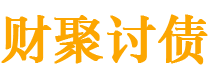 咸阳债务追讨催收公司